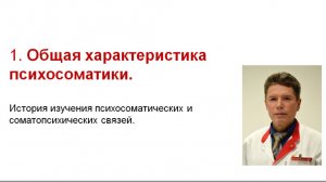 Психосоматика. Лекция 1. Общее понятие о психосоматике.