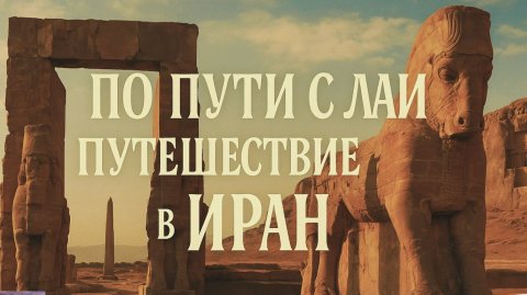 Иран 2026: По пути с ЛАИ