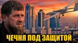 Кадыров: сделаем всё, чтобы беспилотники не долетали до Чечни