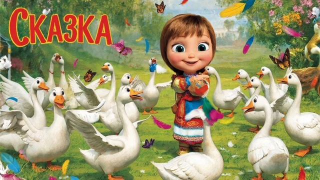 СКАЗКА ГУСИ ЛЕБЕДИ | СКАЗКИ ДЕТЯМ | СКАЗКУ СЛУШАТЬ