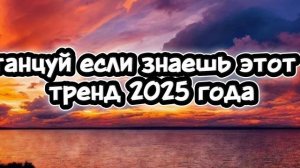 танцуй если знаешь этот тренд 2025 года 🤍🎀