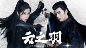 My Journey to You OST 云之羽 Мой путь к тебе