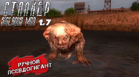 РУЧНОЙ ПСЕВДОГИГАНТ ➤ Сталкер Sigerous Mod 1.7 #31