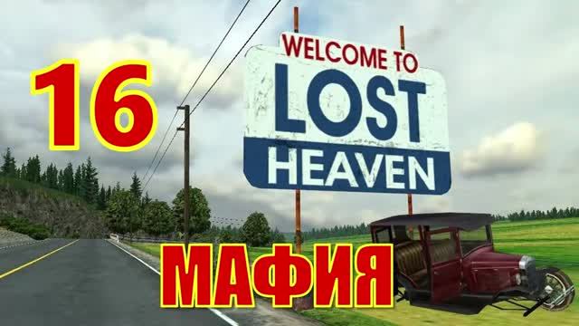 Mafia： The City of Lost Heaven Прохождение Часть 16