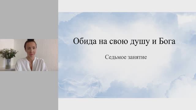 Освобождение от обид .Урок 7. Эльвира Смирнова