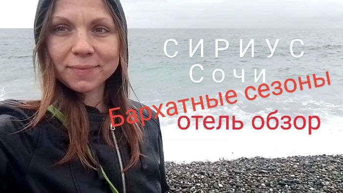 Сочи/Сириус Пляж/Отель Бархатные сезоны 3 звезды/Честный отзыв и обзор