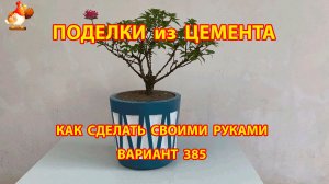 Поделки из цемента своими руками идеи для дачи и сада вариант (385)