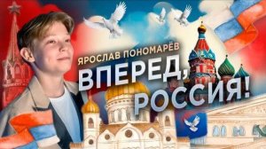 Ярослав Пономарёв - Вперед Россия