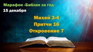 15 декабря. Марафон "Библия за год - 2025"