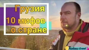10 мифов о Грузии. А вы об этом знали?
