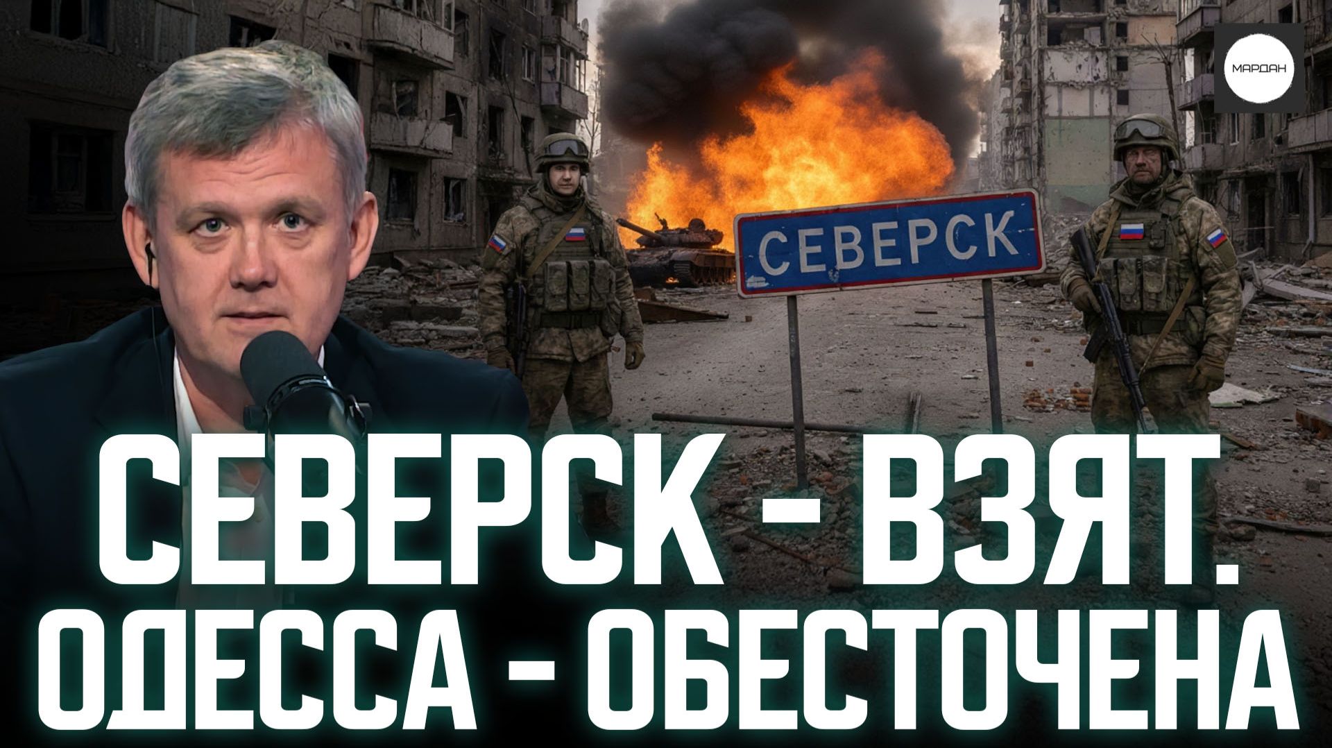 СЕВЕРСК - ВЗЯТ. ОДЕССА - ОБЕСТОЧЕНА