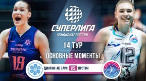 Динамо-Ак Барс - Протон | 13 тур | Основные моменты | Суперлига 2025-2026