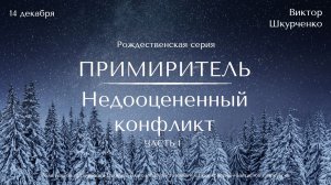 14.12.2025 Виктор Шкурченко "Примиритель. Недооцененный конфликт. Часть 1."