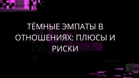 Тёмные эмпаты в жизни: кто они. Как распознать их влияние. Плюсы таких отношений, и возможные риски.