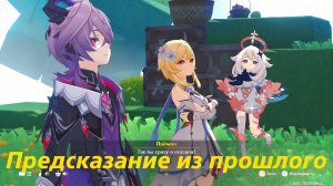 Магия повествования (2). Предсказание из прошлого.  Дурин. Алый дракон. Глава 1. Genshin Impact