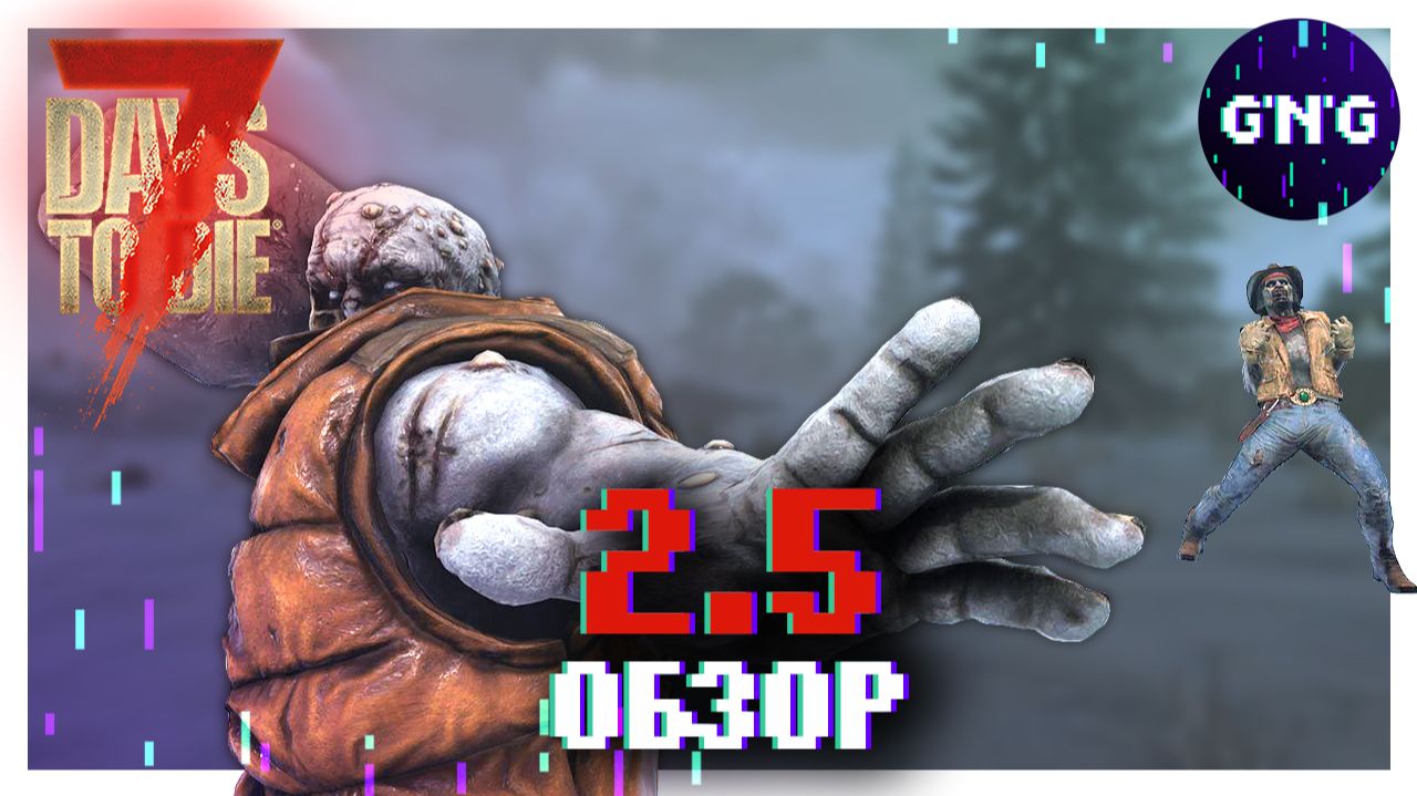ОБЗОР ВЕРСИИ 2.5 EXP ▶ НОВОСТИ 7 DAYS TO DIE