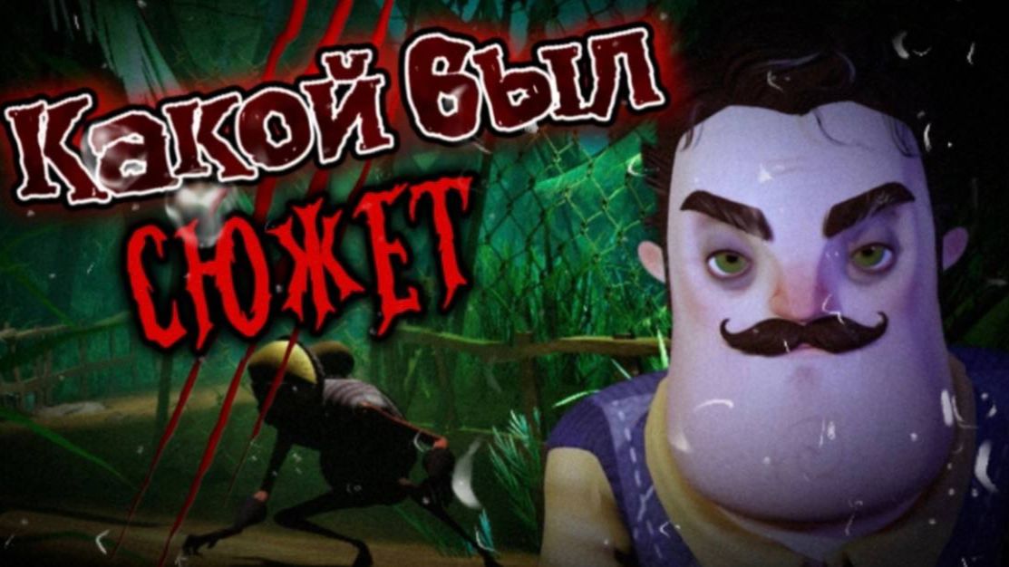Какой был РАННИЙ сюжет Привет Сосед 2? Hello Neighbor 2 Ранний Сюжет / Hello Guest