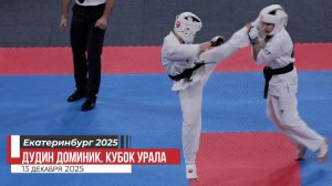 Дудин Доминик 3 бой. Кубок Урала по Киокусинкай карате. Екатеринбург 13 декабря 2025/STRUIN DOJO