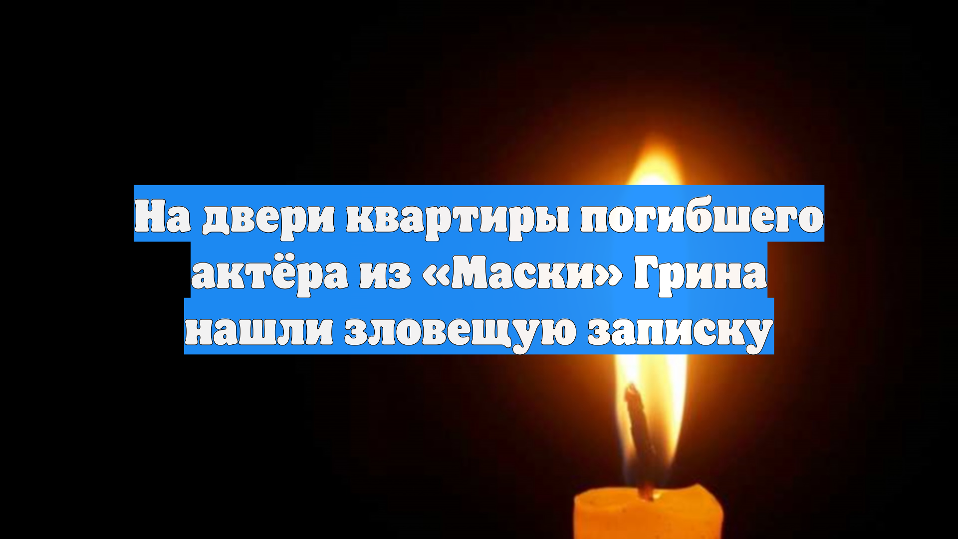 На двери квартиры погибшего актёра из «Маски» Грина нашли зловещую записку