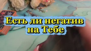 Есть ли негатив на тебе 🔮🍓💫Таро
