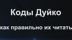 КАК ПРАКТИКОВАТЬ КОДЫ ДУЙКО