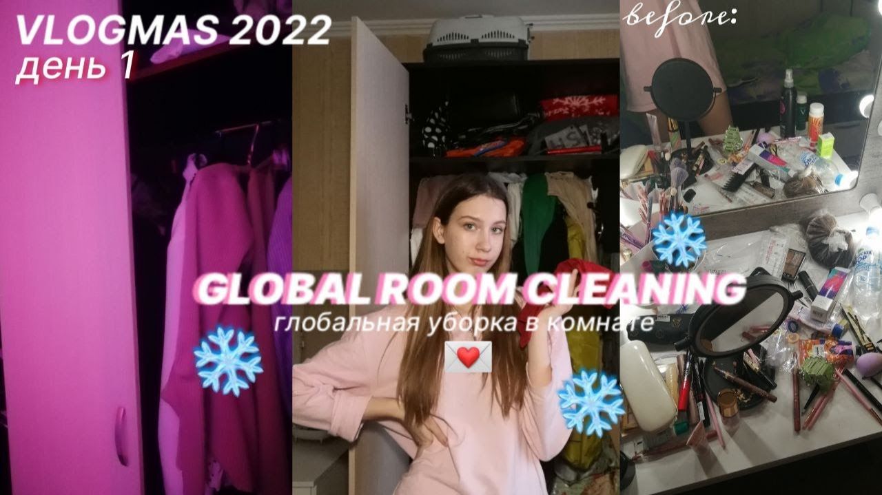 VLOGMAS_1_ГЛОБАЛЬНАЯ_УБОРКА_В_КОМНАТЕ_К_НОВОМУ_ГОДУ