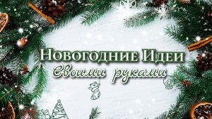 3 ИДЕИ💥🎄Новогодние ПОДЕЛКИ СВОИМИ РУКАМИ на Новый год 2026г🎄