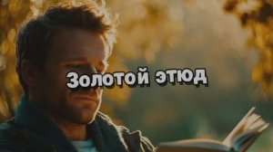 Золотой этюд