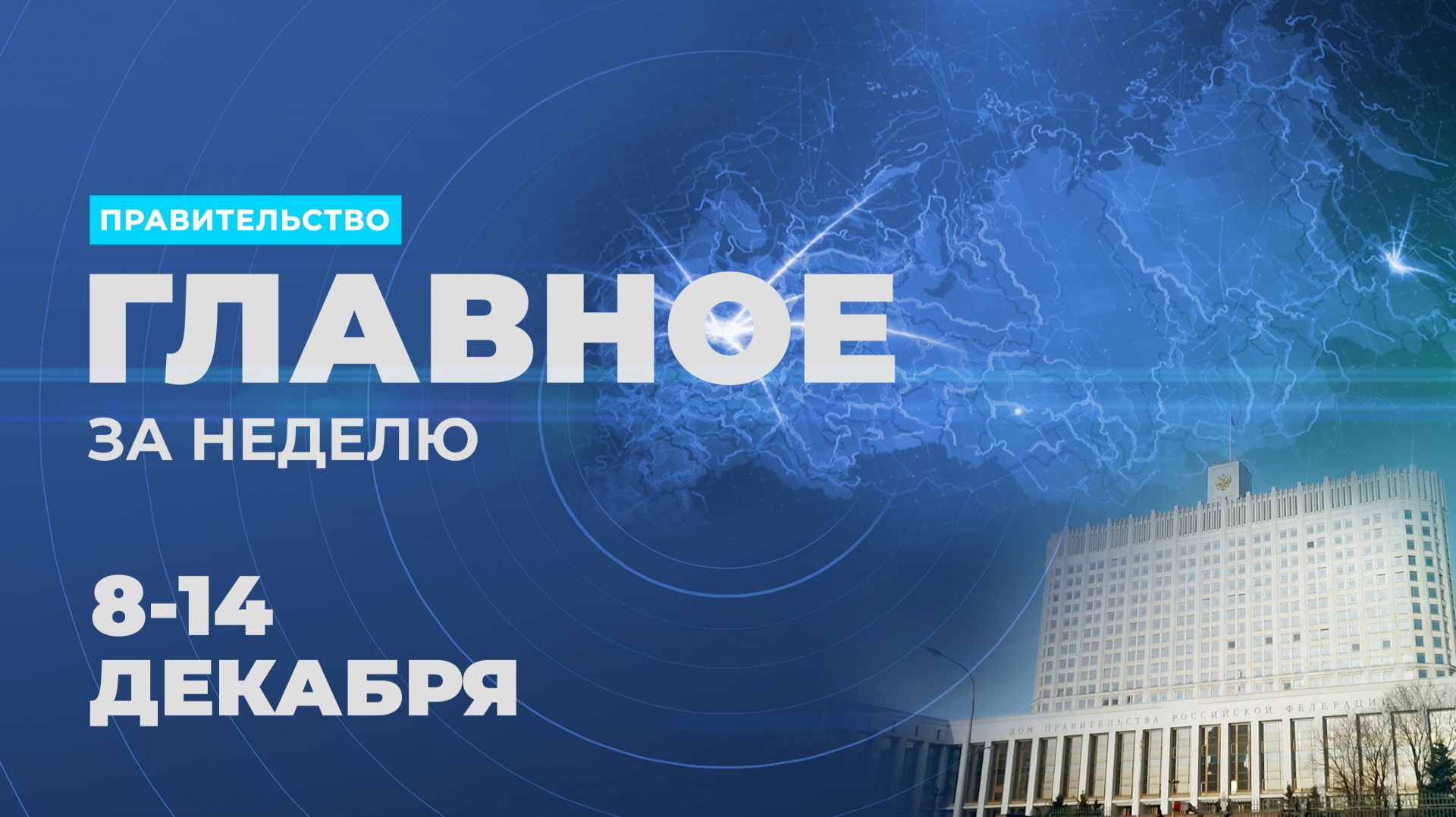 Работа Правительства. Главные события и решения недели – в дайджесте