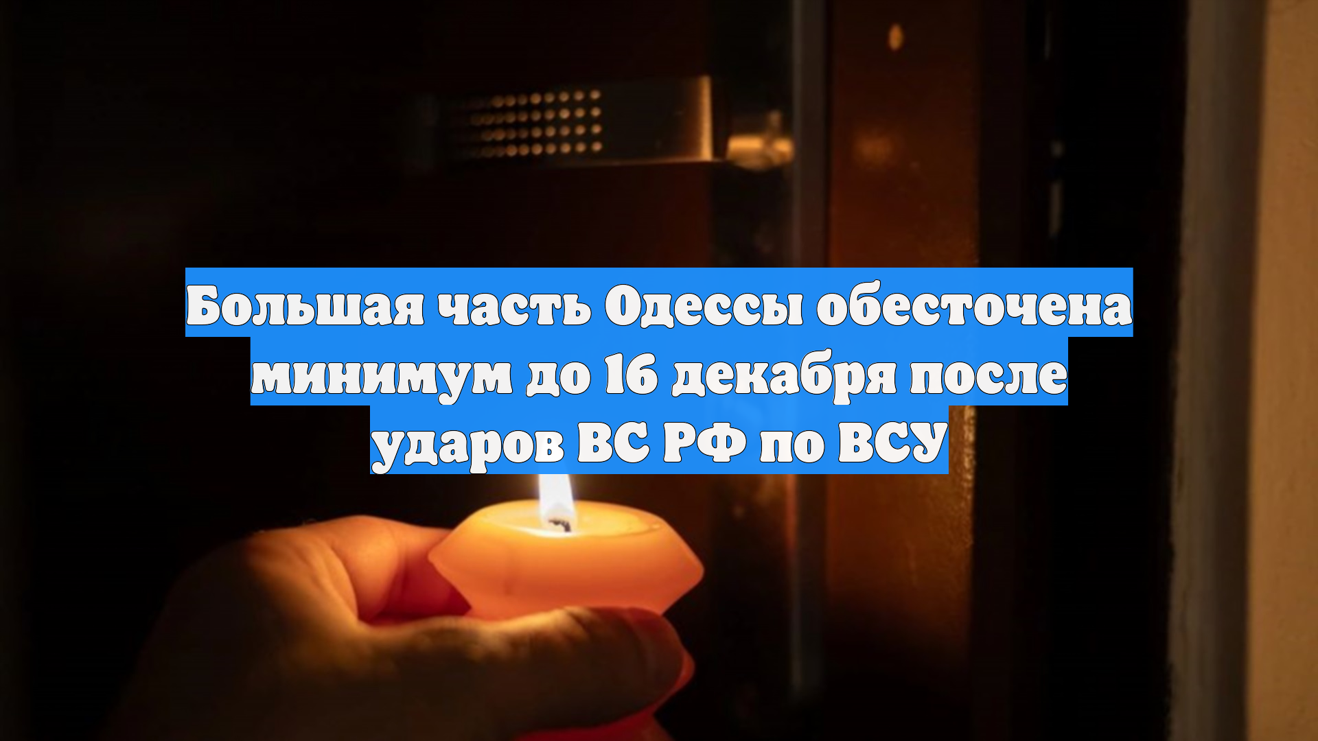Большая часть Одессы обесточена минимум до 16 декабря после ударов ВС РФ по ВСУ
