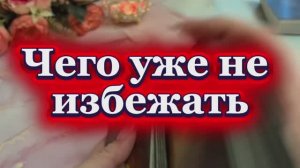 Этого уже не избежать 🔮❤️🔥🔥Таро
