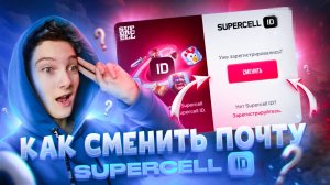 КАК СМЕНИТЬ ПОЧТУ SUPERCELL ID В РОССИИ И БЕЛАРУСИ! КАК СМЕНИТЬ ПОЧТУ В BRAWL STARS