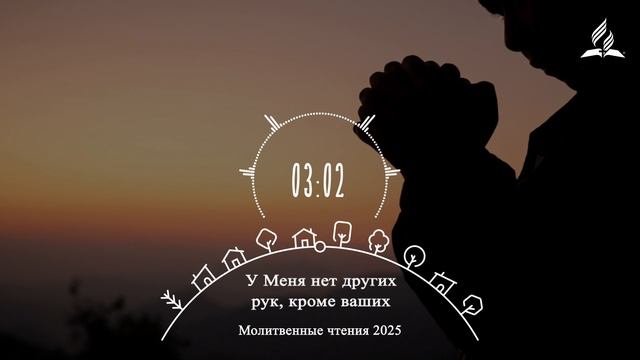У Меня нет других рук, кроме ваших | Молитвенная неделя 2025 - День 2