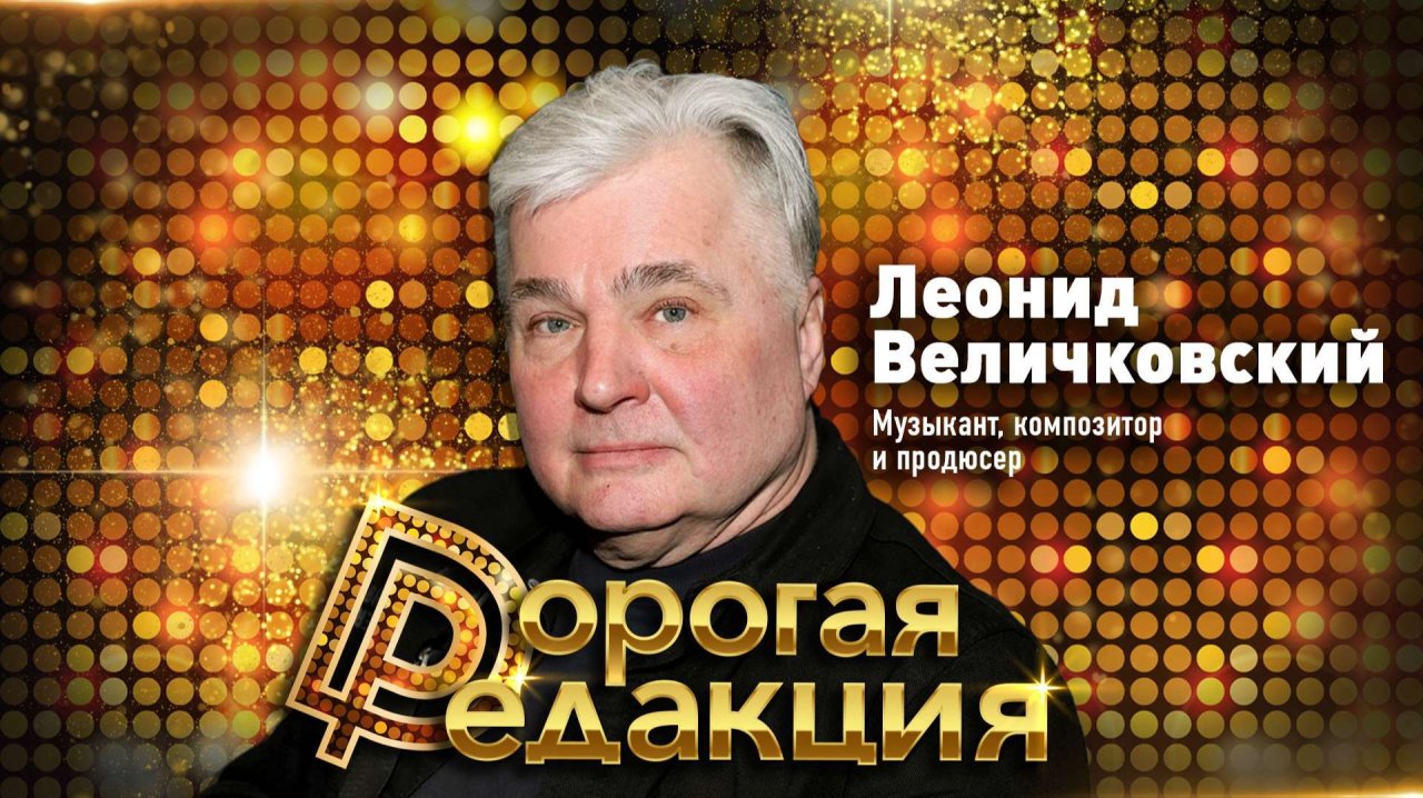 Леонид Величковский // Дорогая Редакция