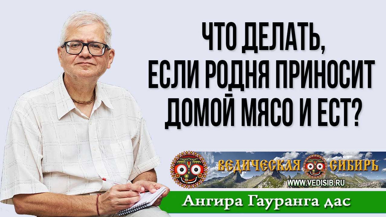 Что делать, если родня приносит домой мясо и ест? смотреть онлайн