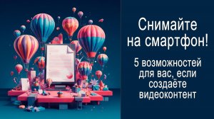 Снимайте на смартфон! Вот, что это вам принесёт...
