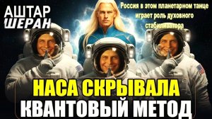 ПРИОТКРЫТИЕ ЗАВЕСЫ: "КВАНТОВЫЙ МЕТОД, СКРЫТЫЙ НАСА – 1000% РЕЗУЛЬТАТ С ПЕРВОГО ПРИМЕНЕНИЯ" | АШТАР