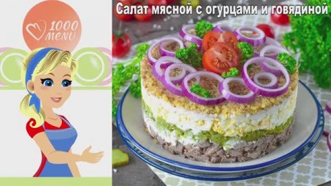 Как сделать слоёный салат с говядиной - НЕТРИВИАЛЬНЫЙ вариант!