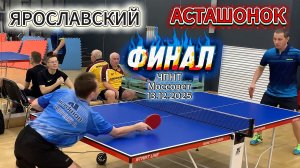 ФИНАЛ /Ярославский Роман 🆚 Асташонок Владимир/ЧПНТ в Моссовете/ рейтинговый турнир/13.12.2025