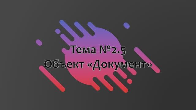 Лекция №2.5 "Объект Документ"|с 15.12 по 19.12