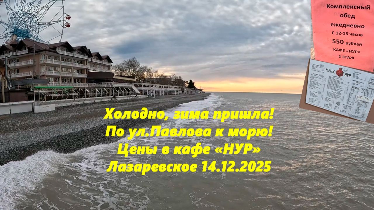 Холодно! Зима пришла! По ул.Павлова к морю и цены в кафе! Лазаревское 14.12.2025.