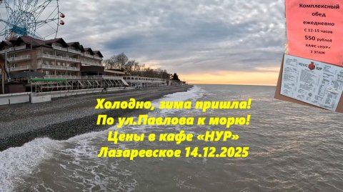 Холодно! Зима пришла! По ул.Павлова к морю и цены в кафе! Лазаревское 14.12.2025.