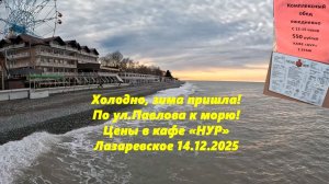 Холодно! Зима пришла! По ул.Павлова к морю и цены в кафе! Лазаревское 14.12.2025.