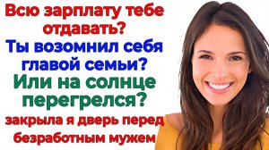 Муж орал — Мать важнее! Я показала что важнее тот у кого кошелек!|Истории Из Жизни |Реальная История