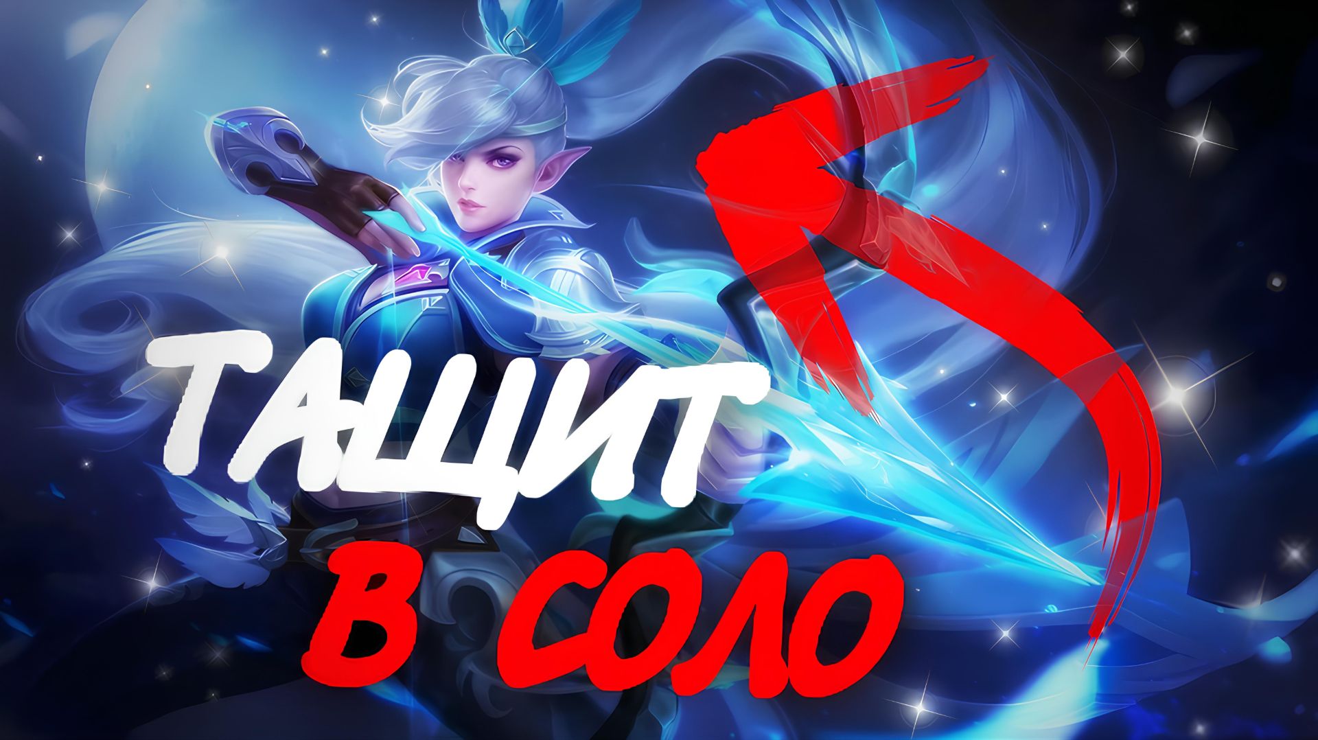 Я ОШИБАЛСЯ! Мия — скрытая ИМБА? Гайд как перевернуть ЛЮБУЮ игру в Mobile Legends