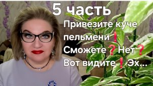 Привезите куче пельмени❗️Сможете❓️Нет❓️Вот видите❗️Эх...