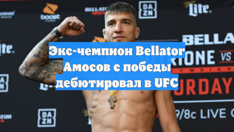 Экс-чемпион Bellator Амосов с победы дебютировал в UFC