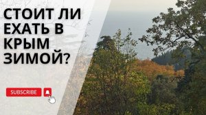 Стоит ли зимой ехать в Крым на отдых и покупать недвижимость | Крым 2026