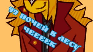99ночей в лесу чеееееек