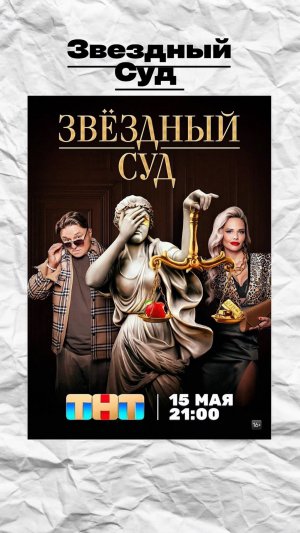 Звездный суд! 😍